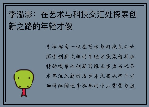 李泓澎：在艺术与科技交汇处探索创新之路的年轻才俊