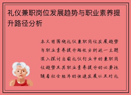 礼仪兼职岗位发展趋势与职业素养提升路径分析