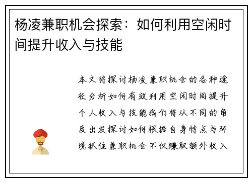杨凌兼职机会探索：如何利用空闲时间提升收入与技能