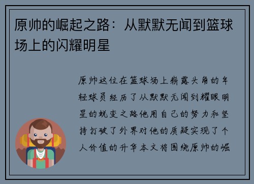 原帅的崛起之路：从默默无闻到篮球场上的闪耀明星