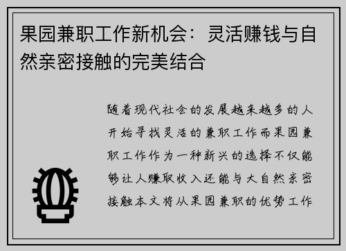 果园兼职工作新机会：灵活赚钱与自然亲密接触的完美结合