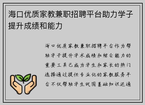 海口优质家教兼职招聘平台助力学子提升成绩和能力