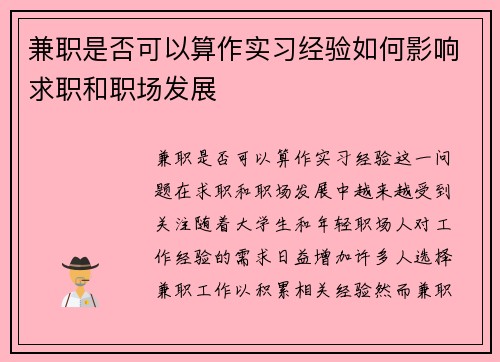 兼职是否可以算作实习经验如何影响求职和职场发展