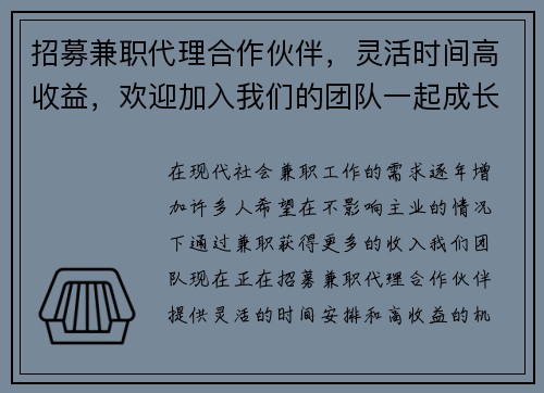 招募兼职代理合作伙伴，灵活时间高收益，欢迎加入我们的团队一起成长