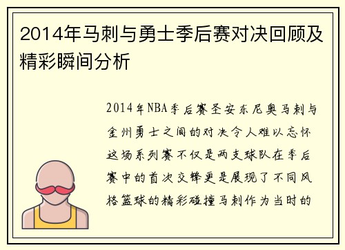 2014年马刺与勇士季后赛对决回顾及精彩瞬间分析