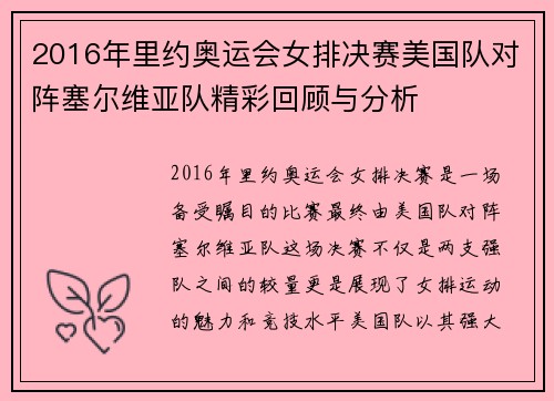 2016年里约奥运会女排决赛美国队对阵塞尔维亚队精彩回顾与分析
