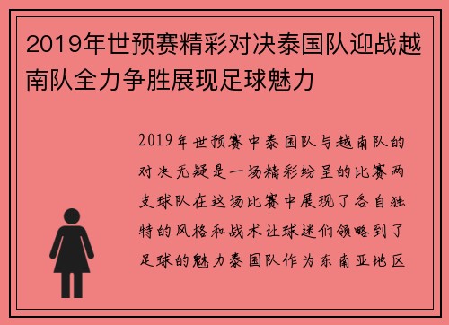 2019年世预赛精彩对决泰国队迎战越南队全力争胜展现足球魅力