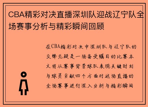 CBA精彩对决直播深圳队迎战辽宁队全场赛事分析与精彩瞬间回顾