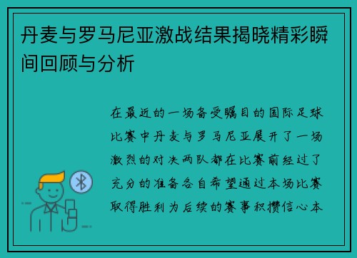 丹麦与罗马尼亚激战结果揭晓精彩瞬间回顾与分析