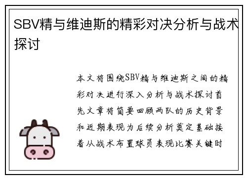 SBV精与维迪斯的精彩对决分析与战术探讨