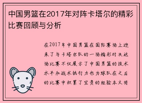 中国男篮在2017年对阵卡塔尔的精彩比赛回顾与分析