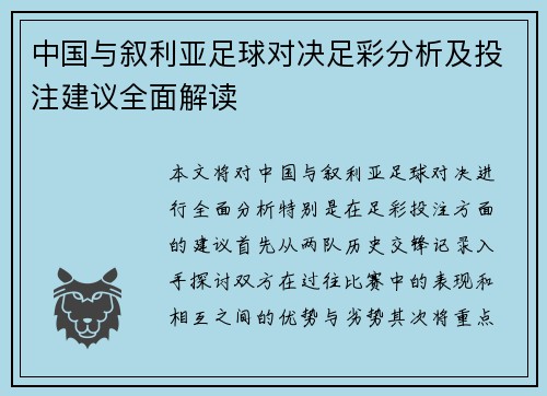 中国与叙利亚足球对决足彩分析及投注建议全面解读