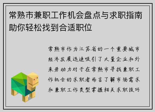常熟市兼职工作机会盘点与求职指南助你轻松找到合适职位