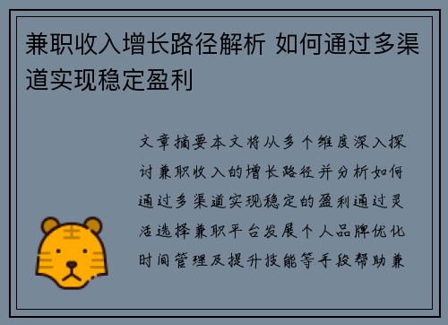 兼职收入增长路径解析 如何通过多渠道实现稳定盈利