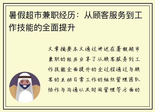 暑假超市兼职经历：从顾客服务到工作技能的全面提升