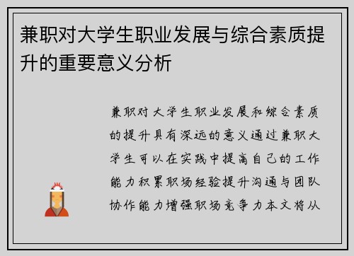 兼职对大学生职业发展与综合素质提升的重要意义分析