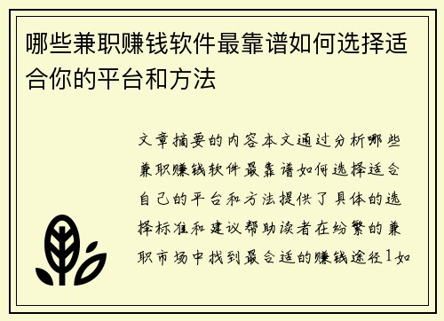 哪些兼职赚钱软件最靠谱如何选择适合你的平台和方法
