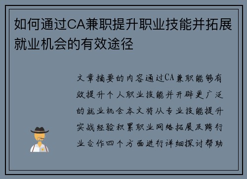 如何通过CA兼职提升职业技能并拓展就业机会的有效途径