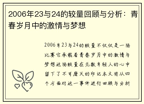 2006年23与24的较量回顾与分析：青春岁月中的激情与梦想