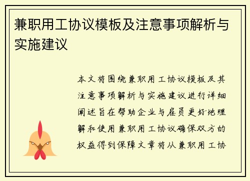 兼职用工协议模板及注意事项解析与实施建议