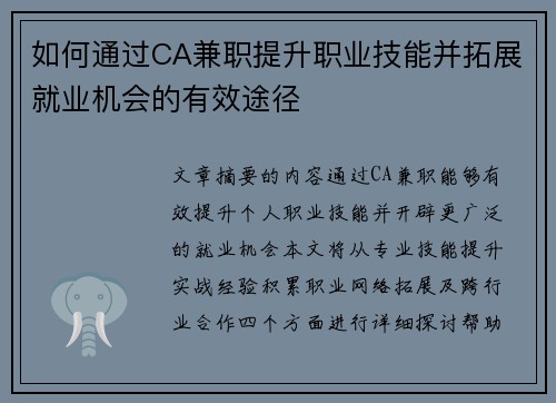 如何通过CA兼职提升职业技能并拓展就业机会的有效途径