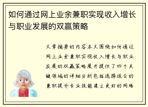如何通过网上业余兼职实现收入增长与职业发展的双赢策略