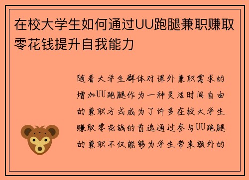 在校大学生如何通过UU跑腿兼职赚取零花钱提升自我能力