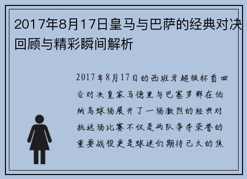 2017年8月17日皇马与巴萨的经典对决回顾与精彩瞬间解析
