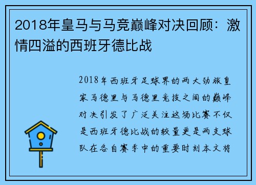 2018年皇马与马竞巅峰对决回顾：激情四溢的西班牙德比战