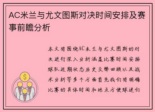 AC米兰与尤文图斯对决时间安排及赛事前瞻分析