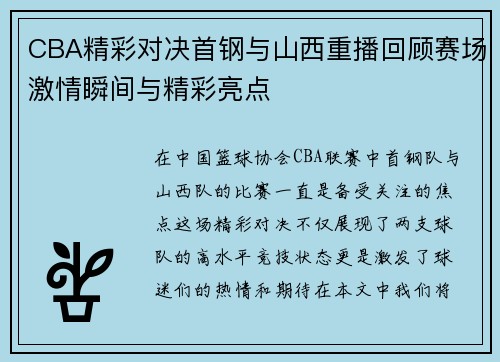 CBA精彩对决首钢与山西重播回顾赛场激情瞬间与精彩亮点