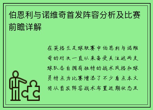 伯恩利与诺维奇首发阵容分析及比赛前瞻详解