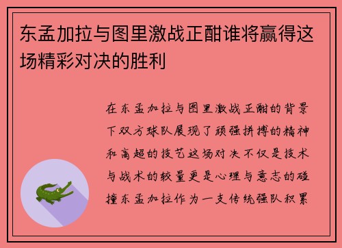 东孟加拉与图里激战正酣谁将赢得这场精彩对决的胜利