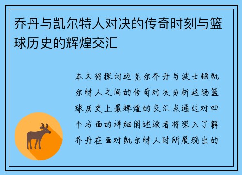 乔丹与凯尔特人对决的传奇时刻与篮球历史的辉煌交汇