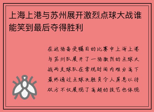 上海上港与苏州展开激烈点球大战谁能笑到最后夺得胜利