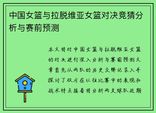 中国女篮与拉脱维亚女篮对决竞猜分析与赛前预测