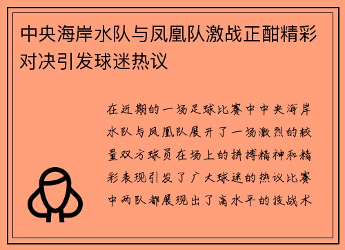 中央海岸水队与凤凰队激战正酣精彩对决引发球迷热议