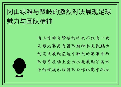 冈山绿雏与赞岐的激烈对决展现足球魅力与团队精神