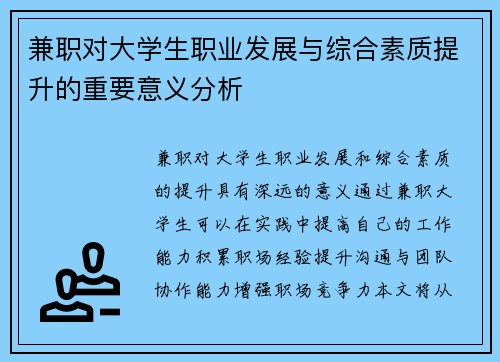 兼职对大学生职业发展与综合素质提升的重要意义分析