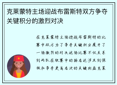 克莱蒙特主场迎战布雷斯特双方争夺关键积分的激烈对决