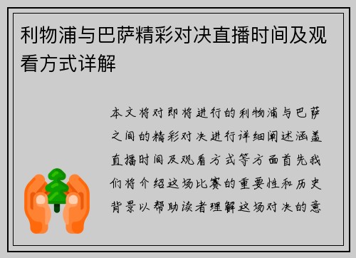 利物浦与巴萨精彩对决直播时间及观看方式详解