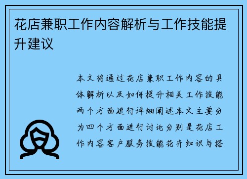 花店兼职工作内容解析与工作技能提升建议