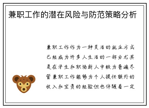 兼职工作的潜在风险与防范策略分析