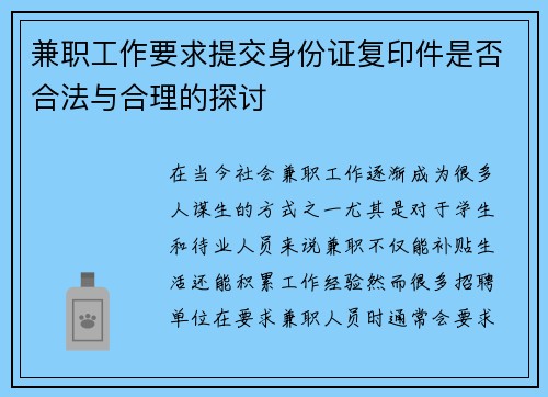 兼职工作要求提交身份证复印件是否合法与合理的探讨
