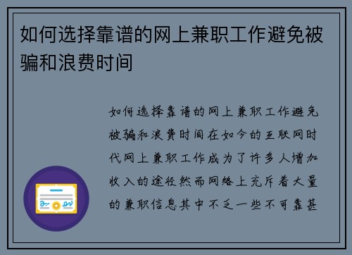 如何选择靠谱的网上兼职工作避免被骗和浪费时间
