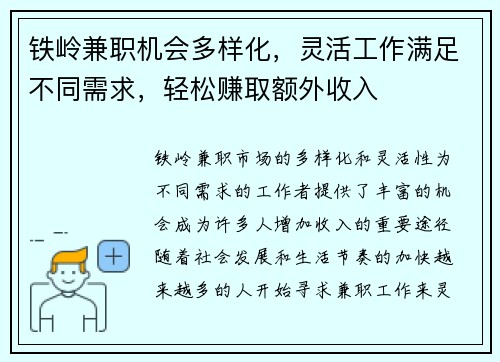 铁岭兼职机会多样化，灵活工作满足不同需求，轻松赚取额外收入
