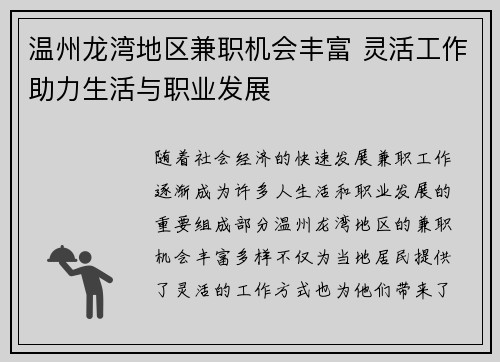 温州龙湾地区兼职机会丰富 灵活工作助力生活与职业发展