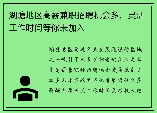 湖塘地区高薪兼职招聘机会多，灵活工作时间等你来加入