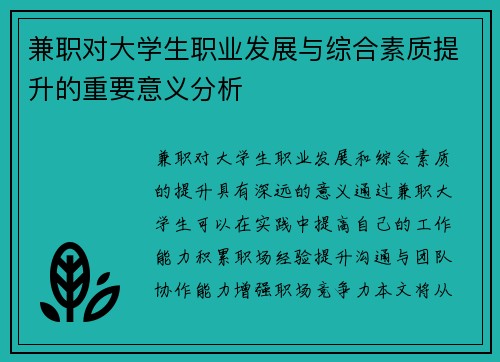 兼职对大学生职业发展与综合素质提升的重要意义分析