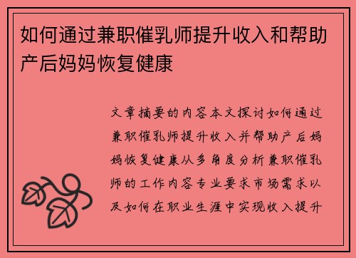 如何通过兼职催乳师提升收入和帮助产后妈妈恢复健康
